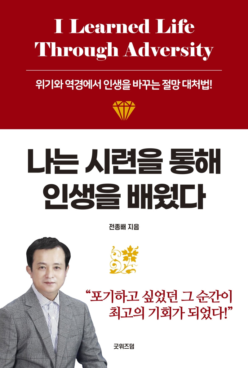 나는 시련을 통해 인생을 배웠다