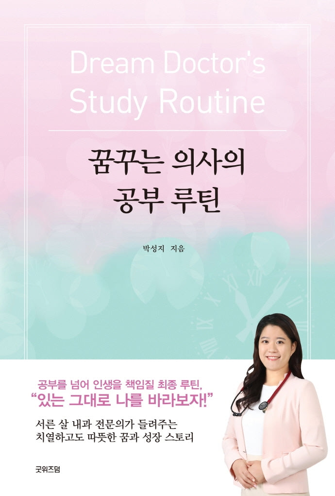 꿈꾸는 의사의 공부 루틴