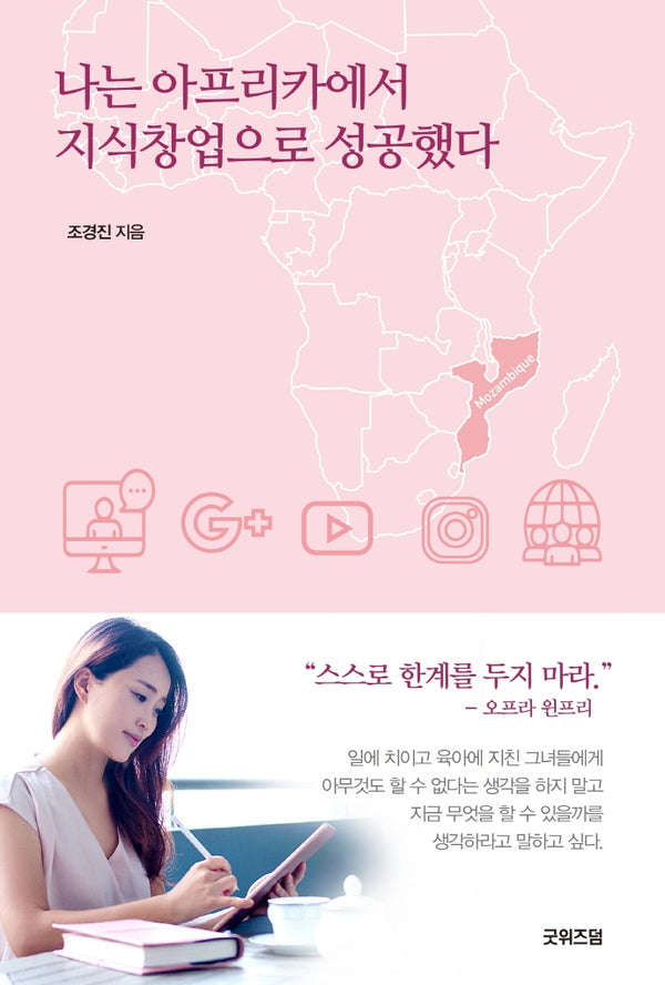 나는 아프리카에서 지식창업으로 성공했다