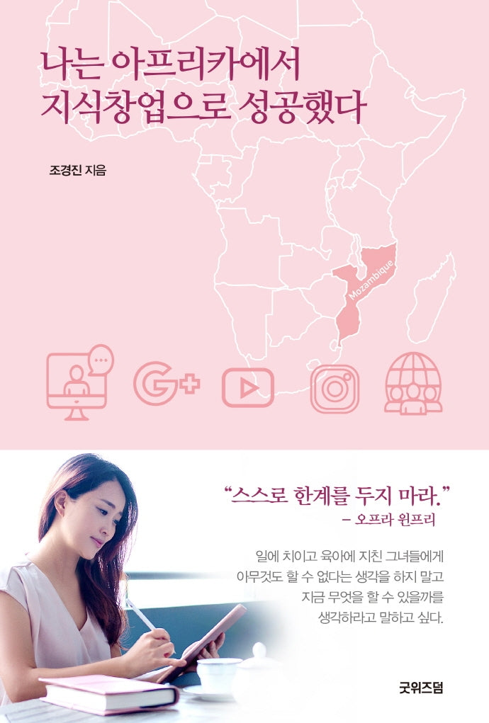 나는 아프리카에서 지식창업으로 성공했다