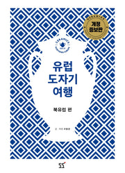 유럽 도자기 여행: 북유럽 편(개정증보판)