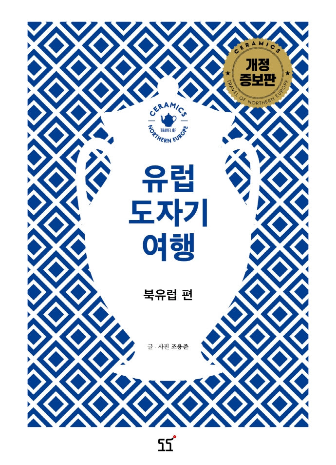 유럽 도자기 여행: 북유럽 편(개정증보판)