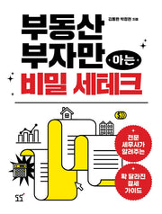 부동산 부자만 아는 비밀 세테크