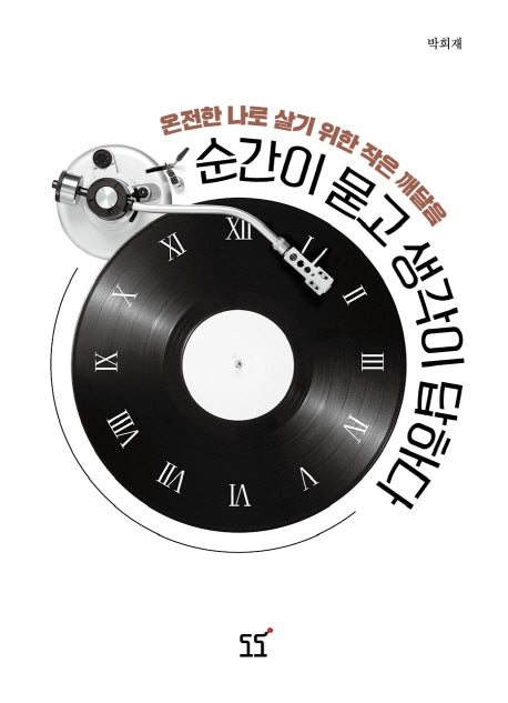 순간이 묻고 생각이 답하다