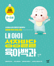 내 아이 성장발달 육아백과
