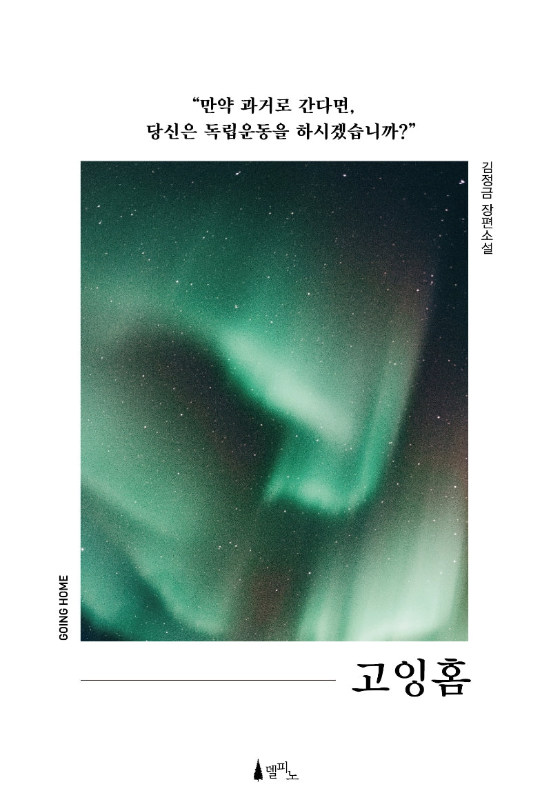 고잉홈(Going Home)