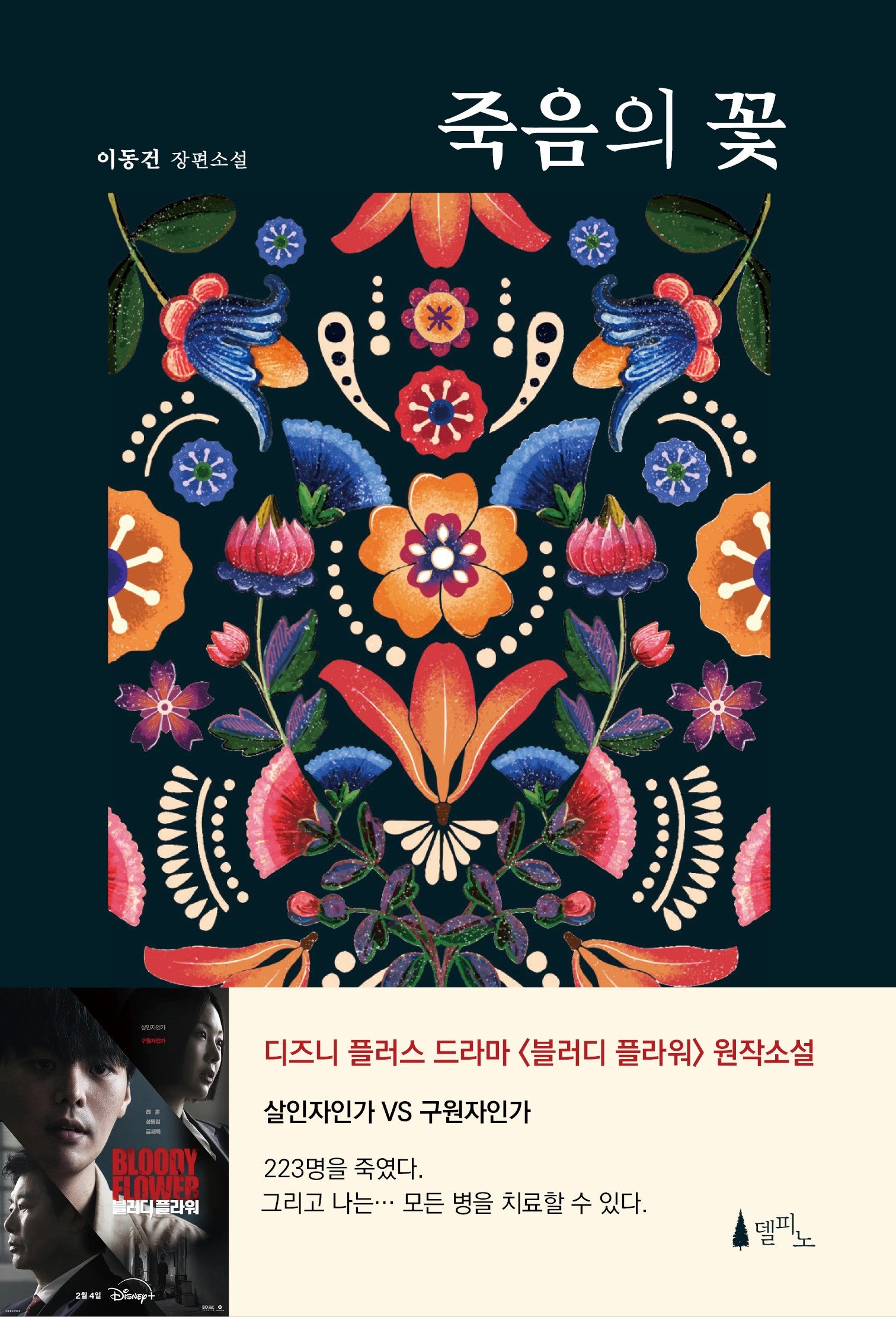 죽음의 꽃