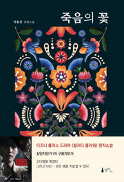 죽음의 꽃