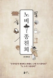 노비 종친회