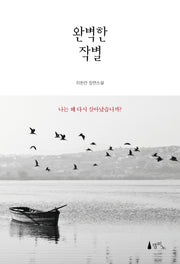 완벽한 작별