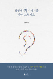 당신께 귀 이야기를 들려 드릴게요