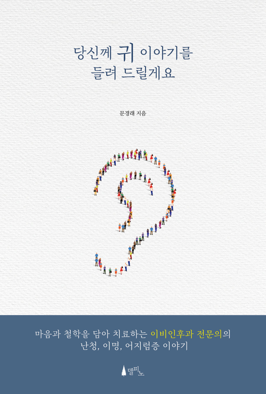 당신께 귀 이야기를 들려 드릴게요