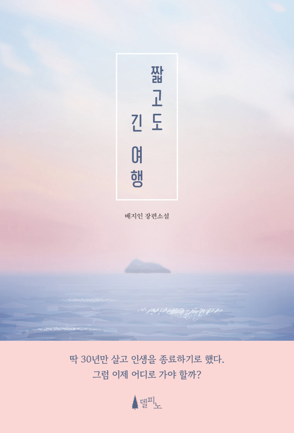 짧고도 긴 여행
