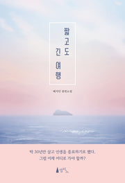 짧고도 긴 여행