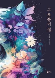 그 모퉁이 집