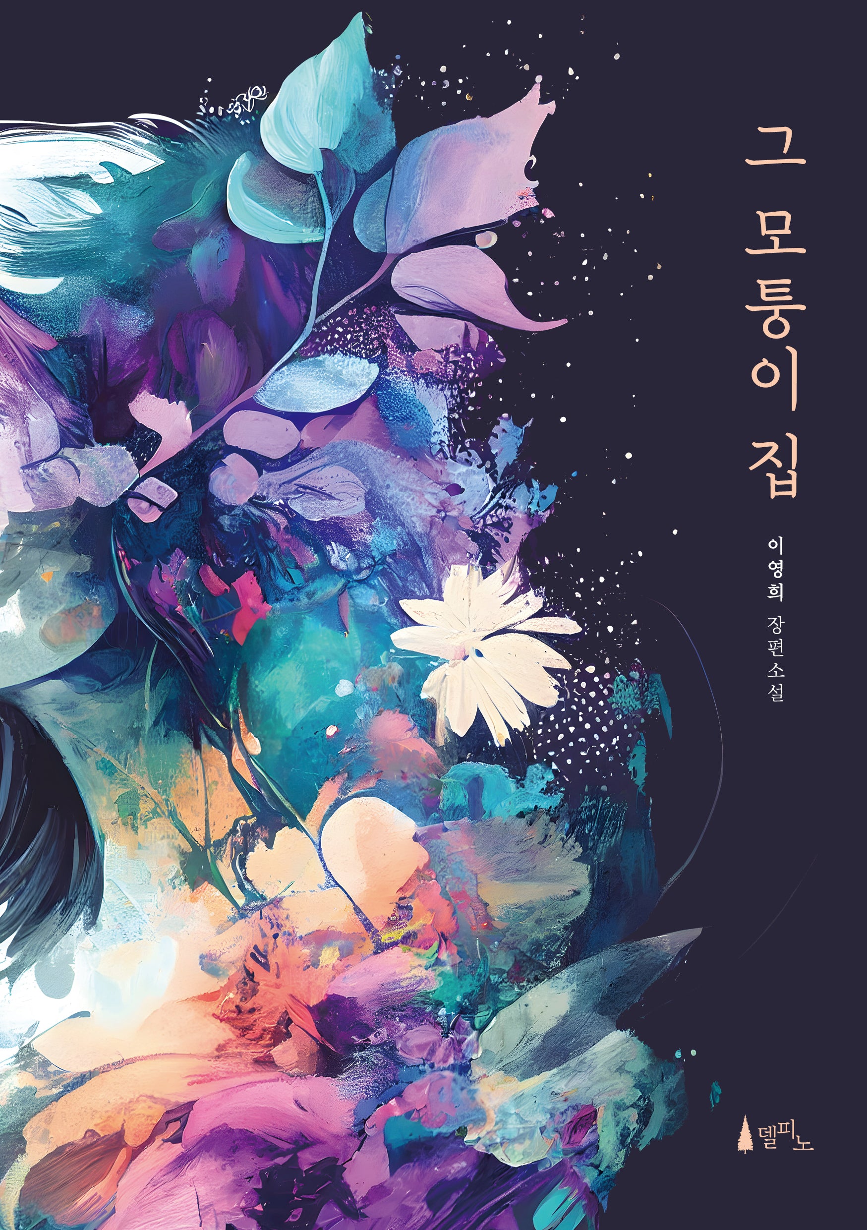 그 모퉁이 집