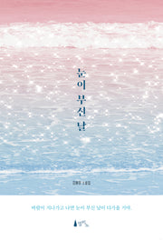 눈이 부신 날