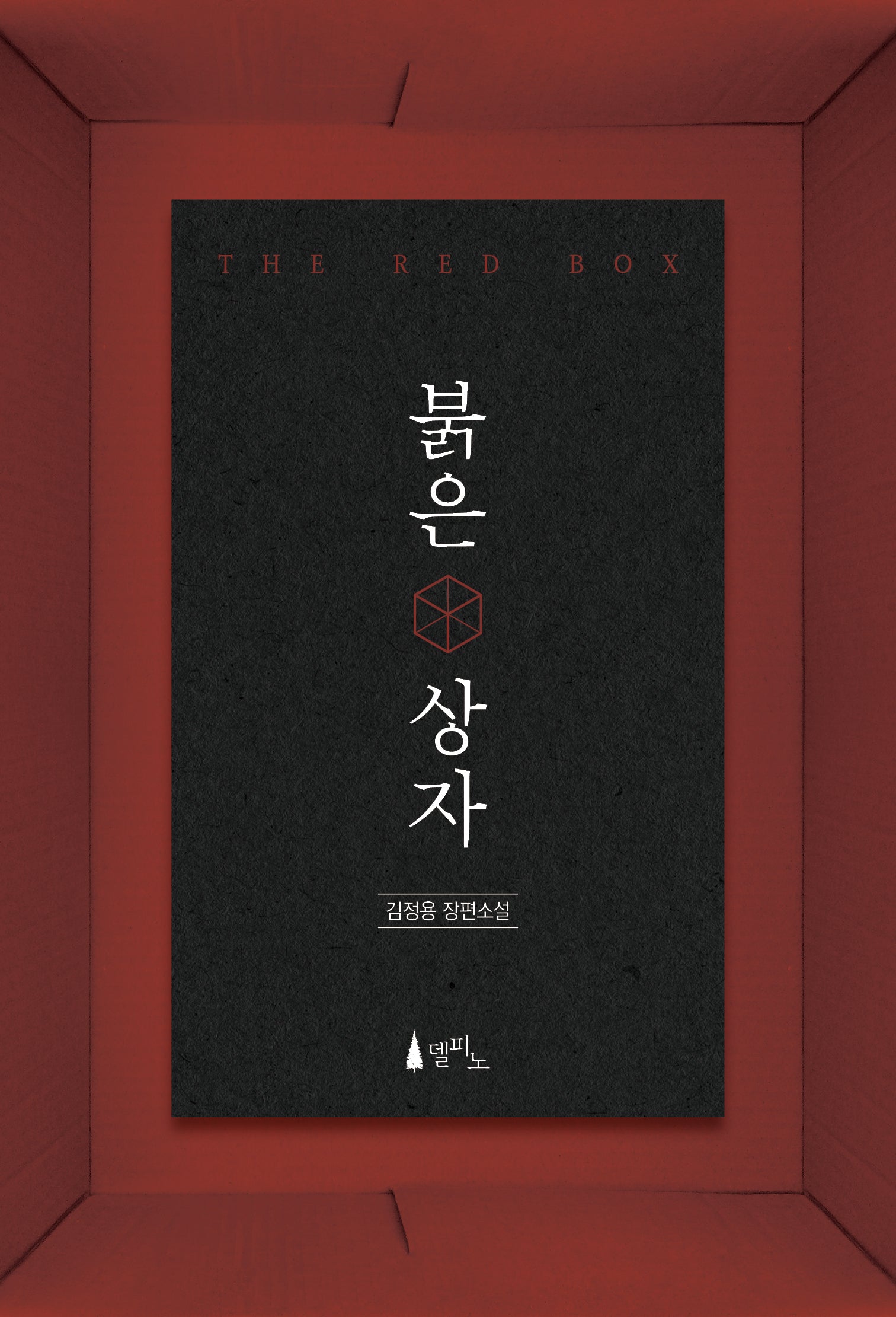 붉은 상자