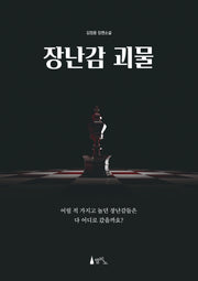 장난감 괴물