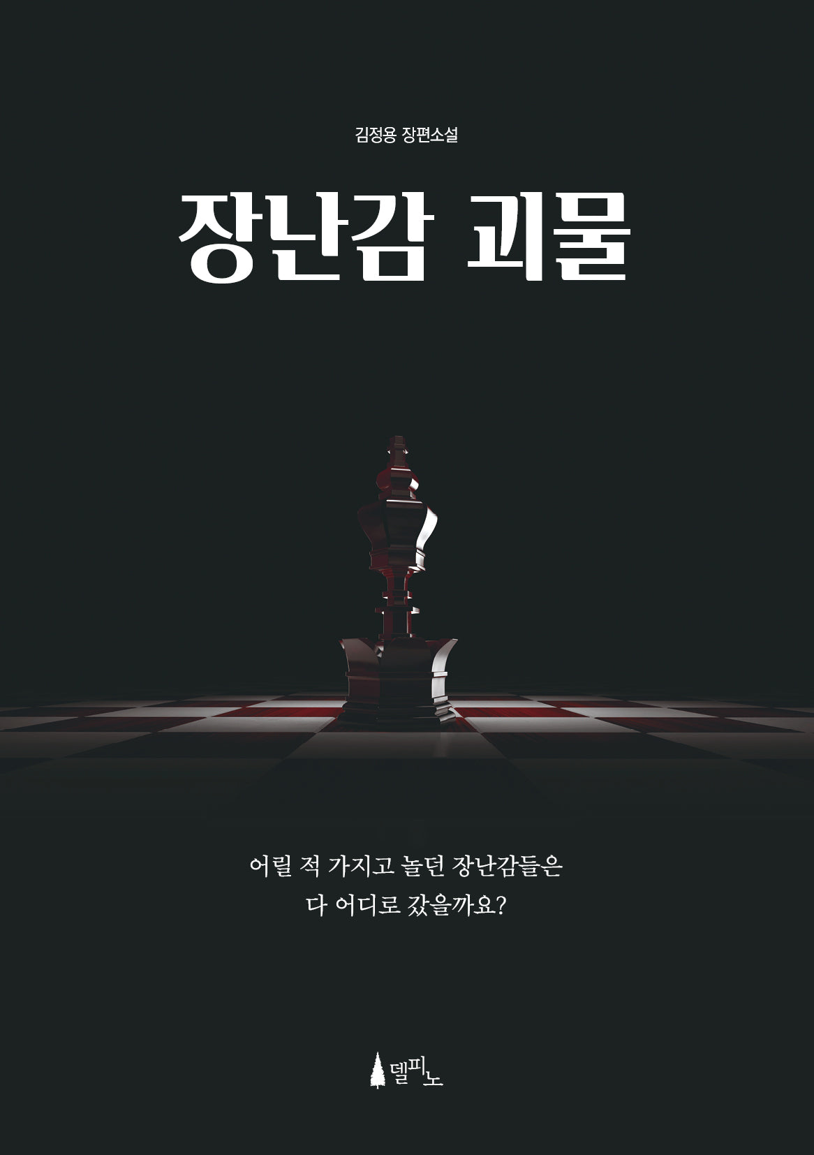 장난감 괴물