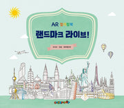 랜드마크 라이브!: 아시아+북미 유럽 병합본(AR컬러링북)