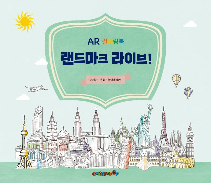 랜드마크 라이브!: 아시아+북미 유럽 병합본(AR컬러링북)