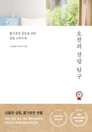 오전의 살림 탐구