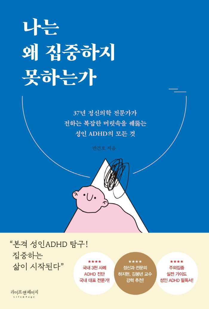 나는 왜 집중하지 못하는가