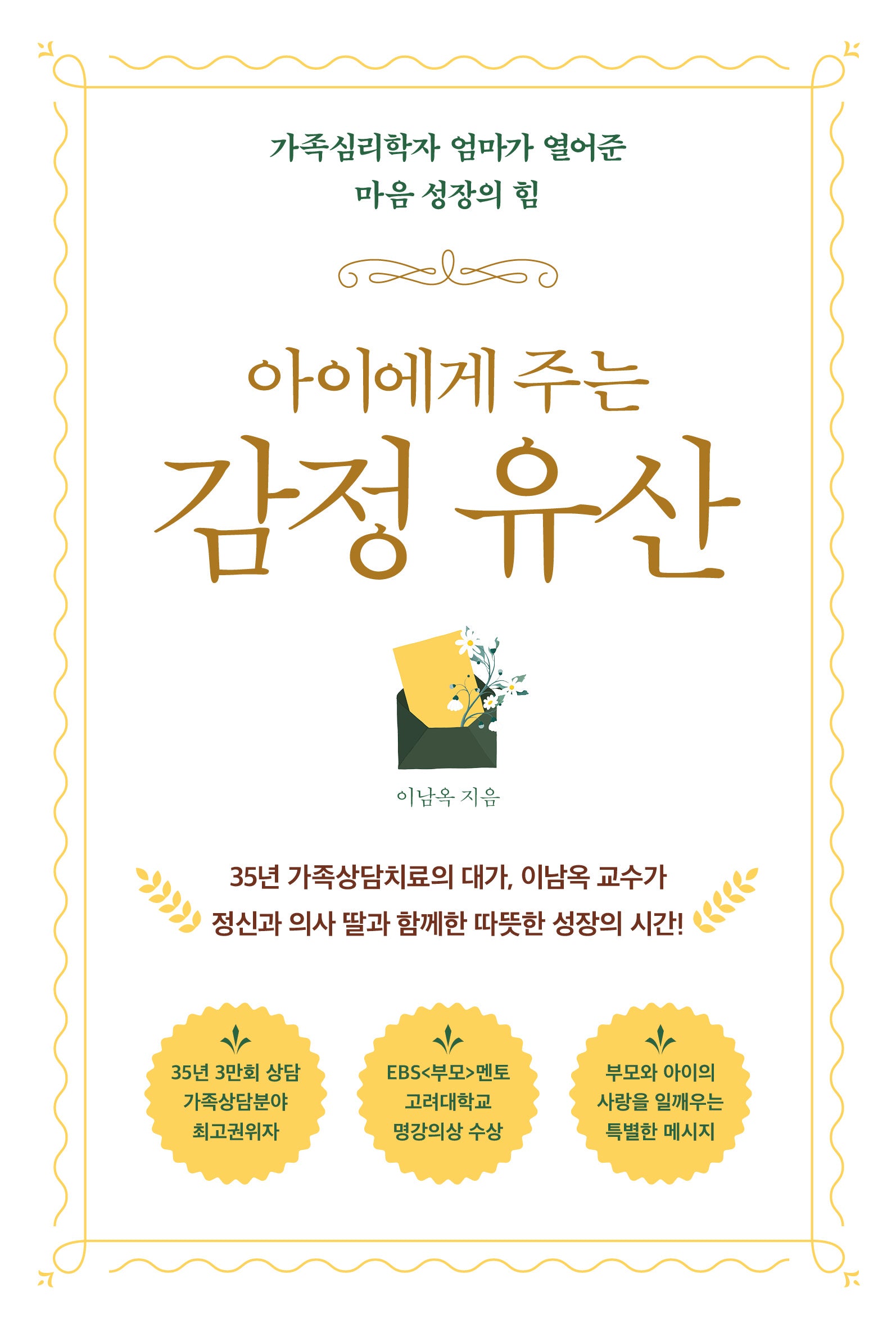 아이에게 주는 감정 유산