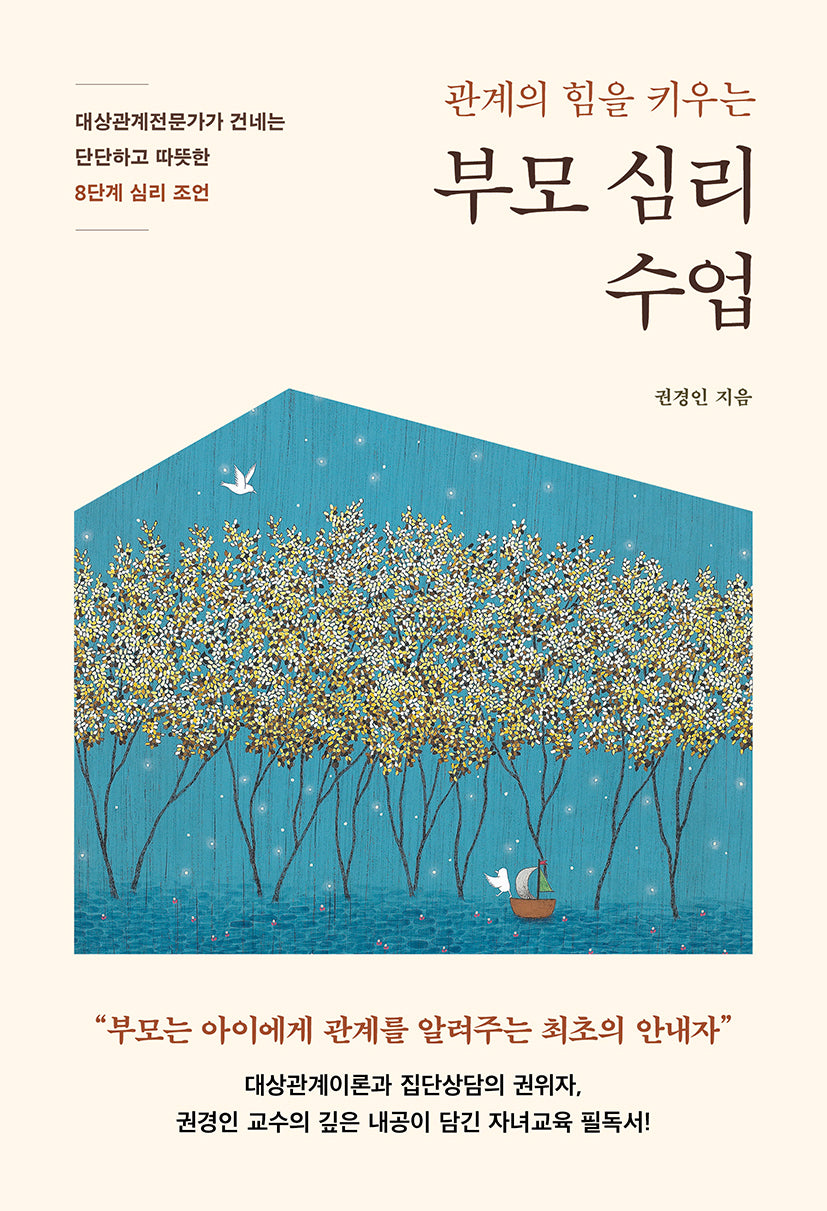 부모 심리 수업(관계의 힘을 키우는)