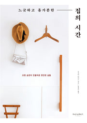 집의 시간(느긋하고 홀가분한)