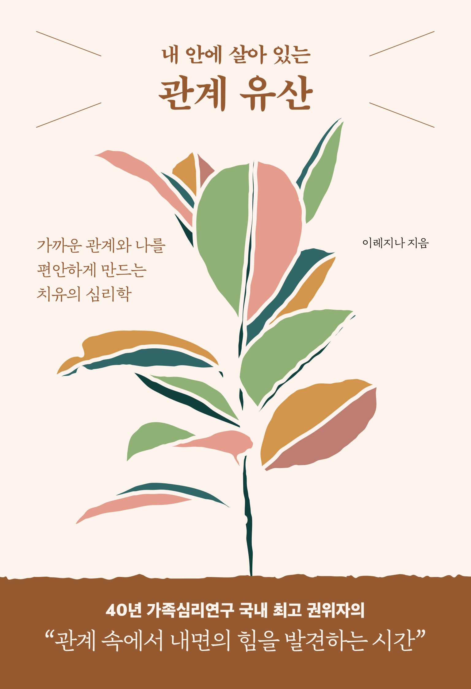관계 유산(내 안에 살아 있는)