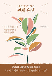 관계 유산(내 안에 살아 있는)