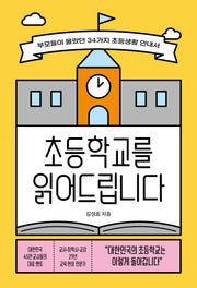 초등학교를 읽어드립니다
