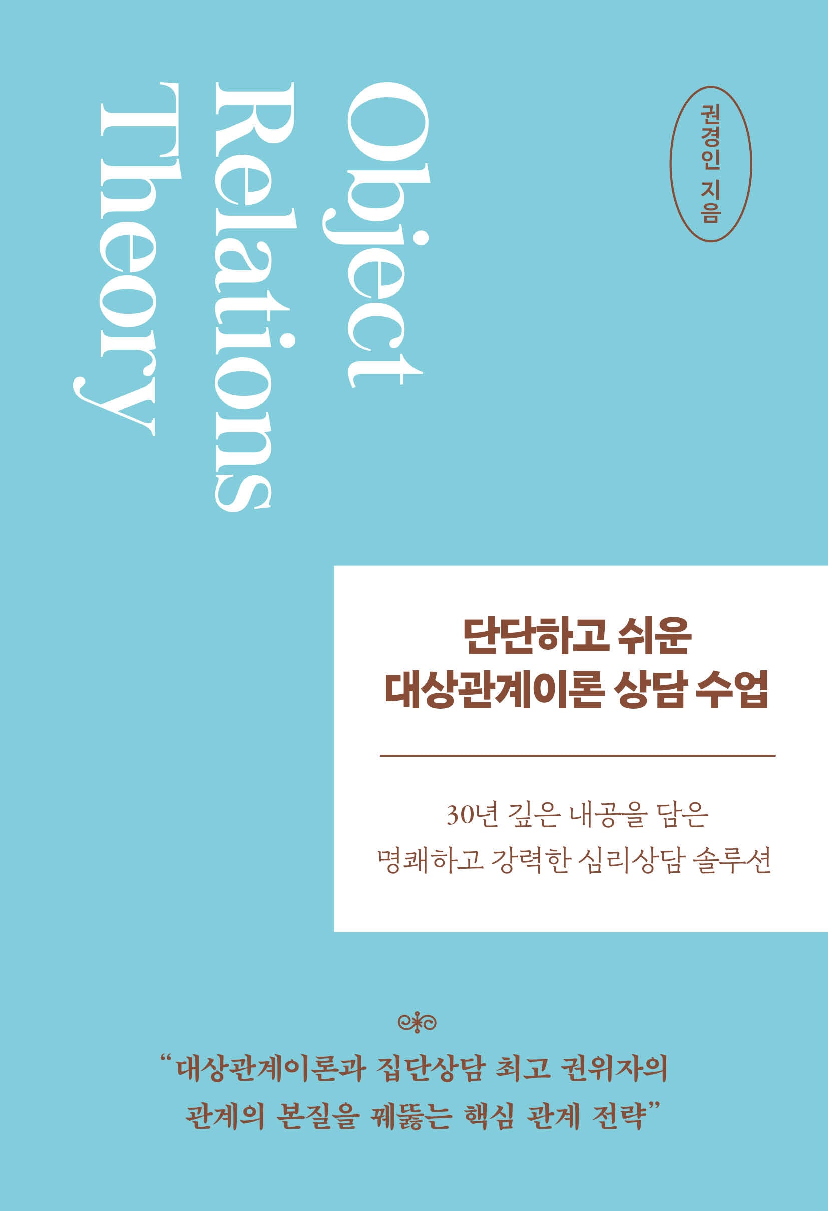 단단하고 쉬운 대상관계이론 상담 수업