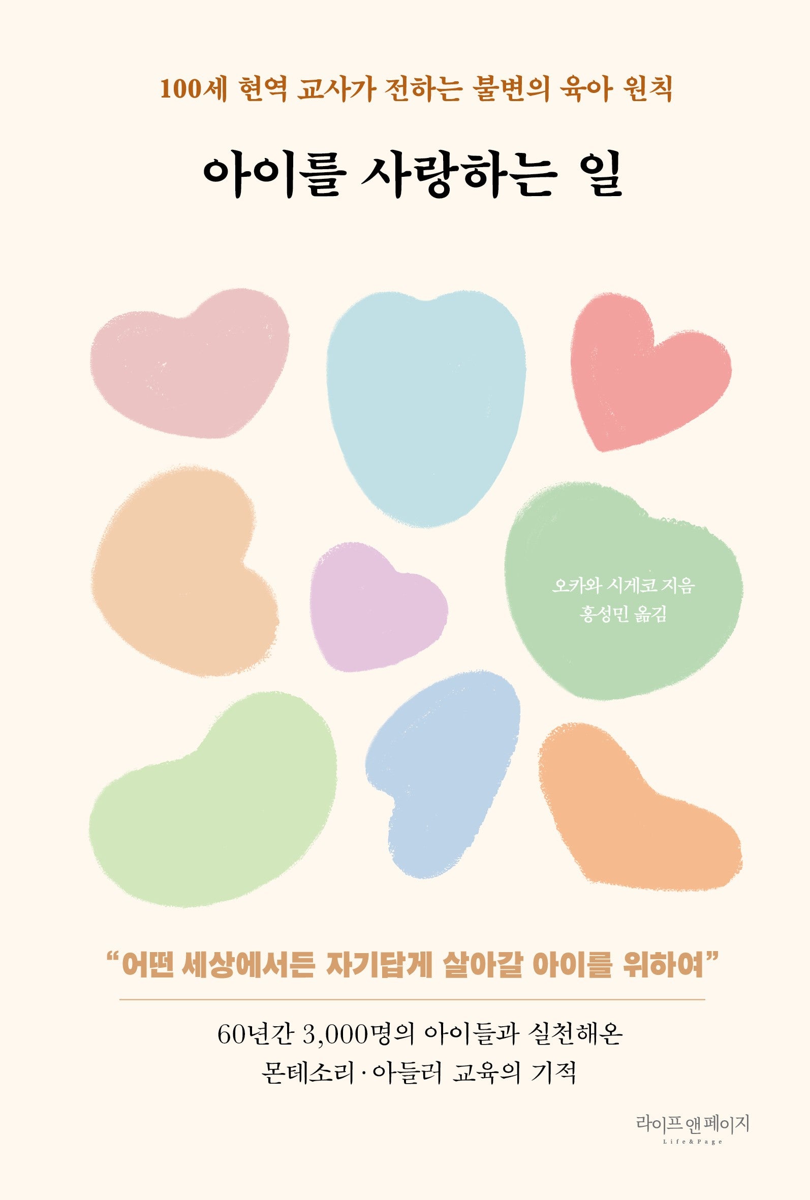 아이를 사랑하는 일