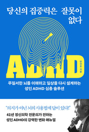 당신의 집중력은 잘못이 없다