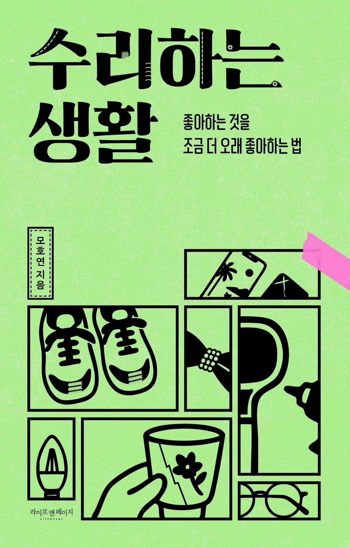 수리하는 생활