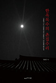 한옥목수의 촌집수리