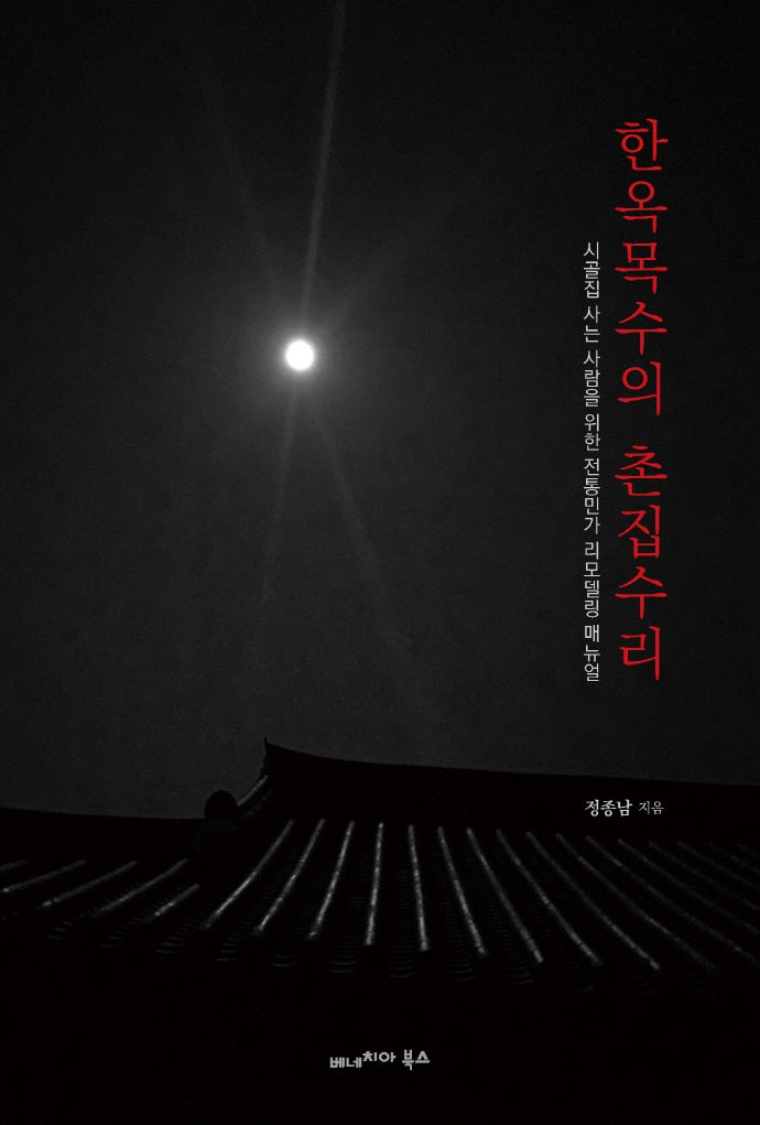 한옥목수의 촌집수리