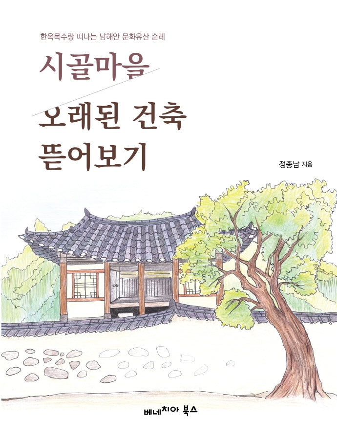 시골마을 오래된 건축 뜯어보기