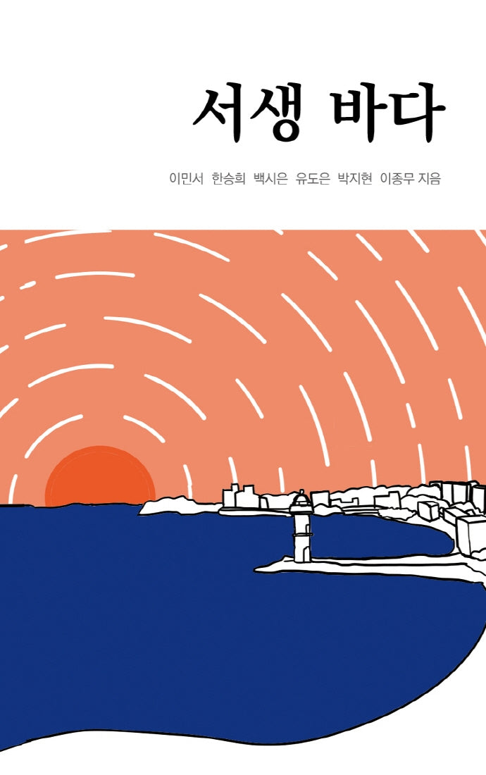 서생 바다