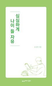 심심하게 나이 들 자유