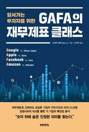 GAFA의 재무제표 클래스(앞서가는 투자자를 위한)