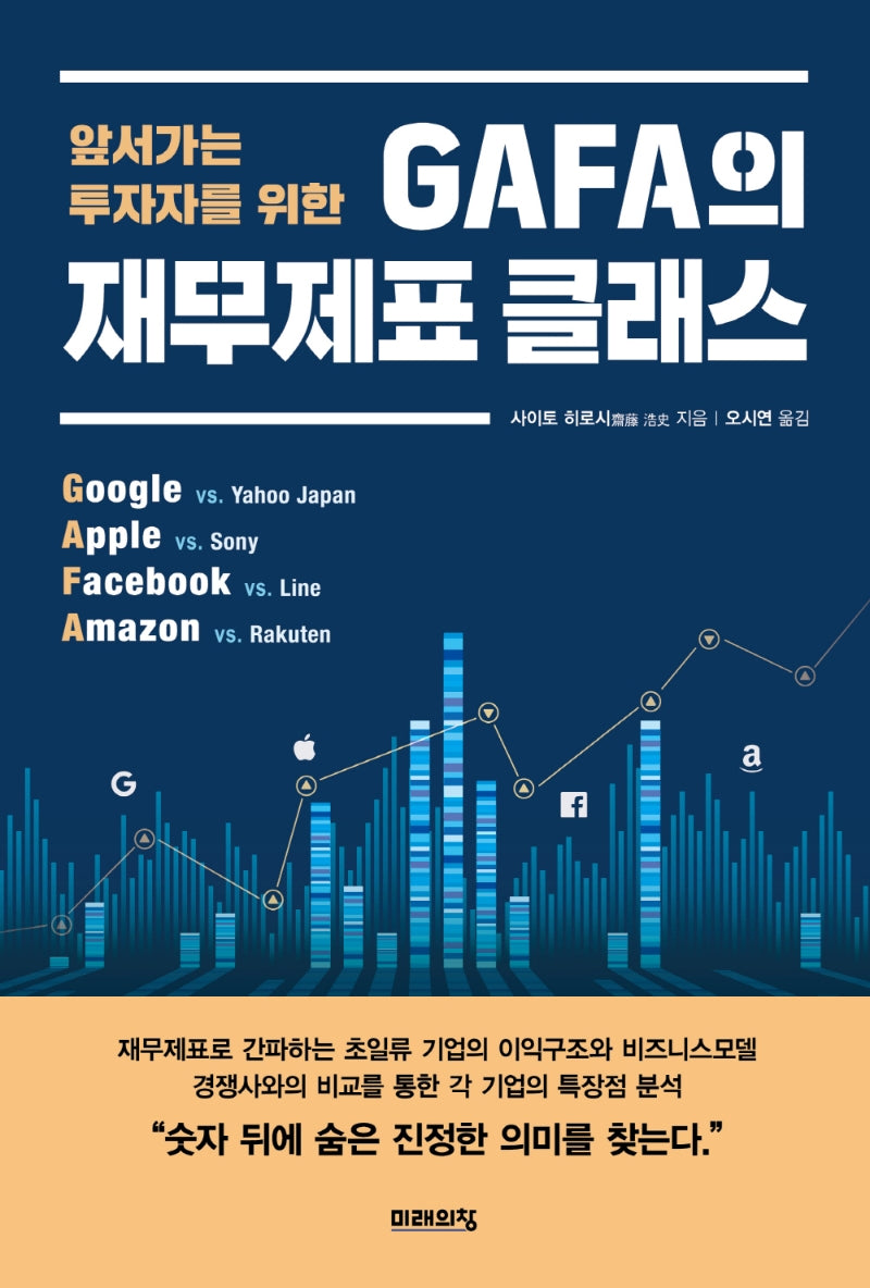 GAFA의 재무제표 클래스(앞서가는 투자자를 위한)