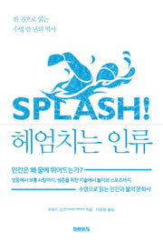 헤엄치는 인류