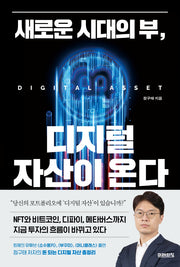 새로운 시대의 부, 디지털 자산이 온다