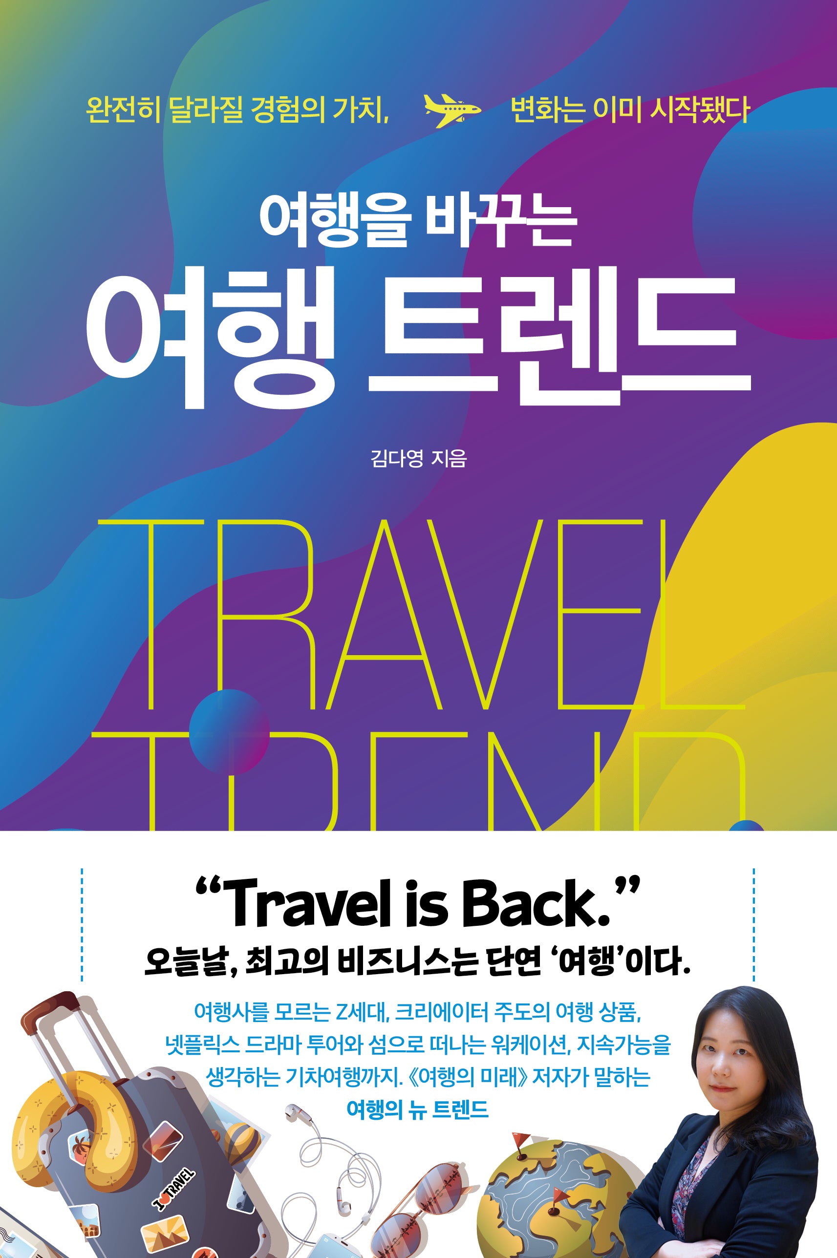 여행을 바꾸는 여행 트렌드