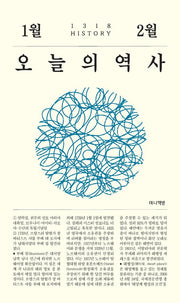 오늘의 역사: 1월, 2월(1318 History)