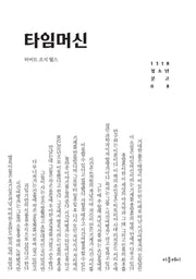 타임머신(개정판)(1318 청소년문고 8)